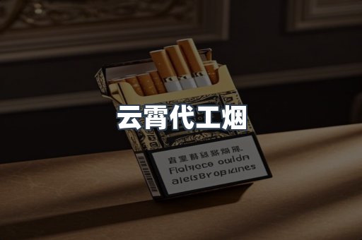 云霄香烟批发